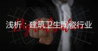 浅析：建筑卫生陶瓷行业存在的六大主要问题
