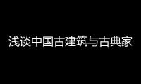 浅谈中国古建筑与古典家具