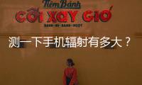 测一下手机辐射有多大？市生态环境局“绿韵珠海 生态未来”活动举行