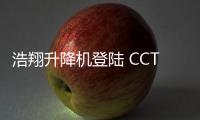 浩翔升降机登陆 CCTV10，引领行业新高度
