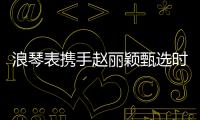 浪琴表携手赵丽颖甄选时间礼物，开启冬日缤纷礼遇