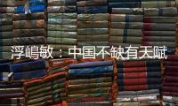 浮嶋敏：中国不缺有天赋球员
，想要提高水平需保障联赛质量