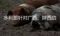 水利部针对广西、陕西启动干旱防御Ⅳ级应急响应