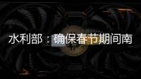 水利部：确保春节期间南方旱区供水安全