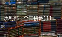 水利部
	：全国耕地111万亩受旱 南方部分地区旱情可能再度反弹