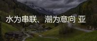 水为串联	
、潮为意向 亚运会开幕式主题定名《潮起亚细亚》