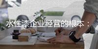 水性漆企业经营的根本：资金链