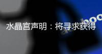 水晶宫声明：将寻求获得公正裁决以参加欧联杯，考虑上诉等选项