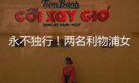 永不独行！两名利物浦女足队员在安菲尔德悼念若塔兄弟