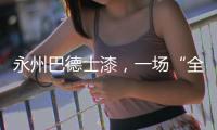 永州巴德士漆�，一场“全民学习”的营销峰会