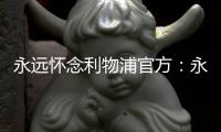 永远怀念利物浦官方：永久退役若塔20号球衣�	，以纪念若塔