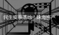 民生实事落地
！珠海将严查肉菜药品质量