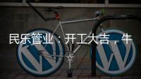 民乐管业：开工大吉，牛气冲天!