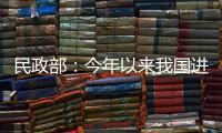 民政部：今年以来我国进一步织密织牢民生兜底保障网