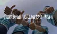 民族舞剧《红楼梦》热闹崩塌，青春收场