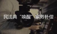 民法典“唤醒”家务补偿制度
，数额是如何认定的
？