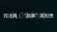 民法典�：“跳单”需担责