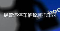 民警违停车辆致摩托车司机追尾死亡�：责任认定遭质疑
	，当地责令重新调查