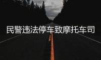 民警违法停车致摩托车司机追尾死亡
？西安交警通报