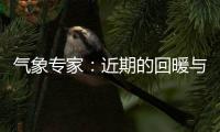 气象专家
：近期的回暖与寒潮过程都是正常天气现象