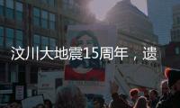 汶川大地震15周年，遗址已与自然融为一体