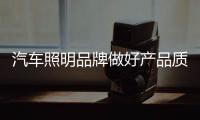 汽车照明品牌做好产品质量 不畏“质量检测风”