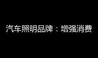 汽车照明品牌：增强消费者体验 迎消费者所需