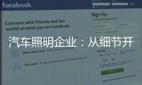 汽车照明企业：从细节开始做好品牌增值服务