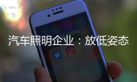 汽车照明企业：放低姿态迎合市场 不可冲动