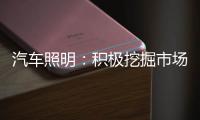 汽车照明
：积极挖掘市场需求 不断开拓新渠道