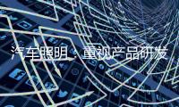 汽车照明	：重视产品研发 改进产品功能