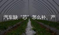 汽车缺“芯”怎么补�
、产业如何“不掉链”	、5G发展怎样提速
？工信部有关负责人回应