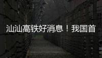 汕汕高铁好消息	！我国首座设计时速350公里单洞双线高铁海底隧道贯通