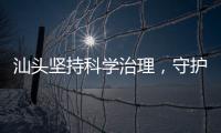 汕头坚持科学治理
，守护红树林生态安全