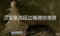 汉军备战延边强调快准狠 申诉则望足协安排合理