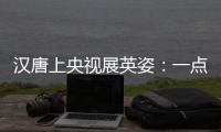 汉唐上央视展英姿：一点浩然气，千里快哉风