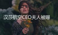 汉莎航空CEO夫人被曝在意大利豪华度假区撞死路人，现已回德国，目击者讲述事发经过