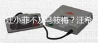汪小菲不及马筱梅？汪希箖称想帮后妈直播带货，原因曝光好实在