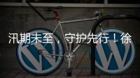 汛期未至，守护先行！徐工排涝设备服务走访步履不停