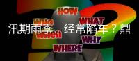 汛期雨季
，经常陷车	
？鼎力电动臂式选择“犁地”前行！（附工地原声视频）