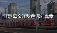 江歌母亲江秋莲诉刘鑫案今日二审判决
：驳回上诉，维持原判