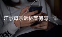 江歌母亲诉林某侮辱、诽谤案，二审维持原判