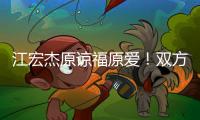 江宏杰原谅福原爱	�！双方为孩子和解，已放下仇恨相处融洽