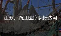 江苏
、浙江医疗队抵达河北 协助石家庄、邢台开展核酸检测工作