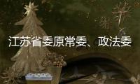 江苏省委原常委、政法委原书记王立科被提起公诉
