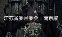 江苏省委常委会	：南京聚集性疫情发生的根本原因是思想上的松懈 导致工作出现漏洞