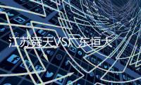 江苏舜天VS广东恒大 恒大球员微Bo放话：胜舜天夺冠