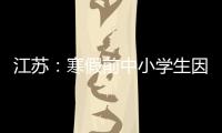 江苏
：寒假前中小学生因病缺课监测全覆盖