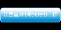 江西省属中职将停办，释放了哪些信号
？