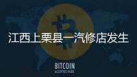 江西上栗县一汽修店发生爆炸事故，已造成2人死亡